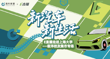 E直播“高校行”：上海大学站完美收官，新营销助力新汽车